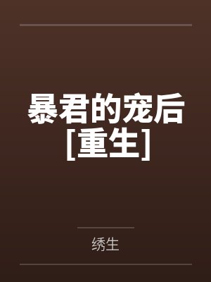暴君的宠后[重生]