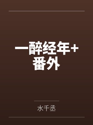 一醉经年+番外 一醉经年+番外