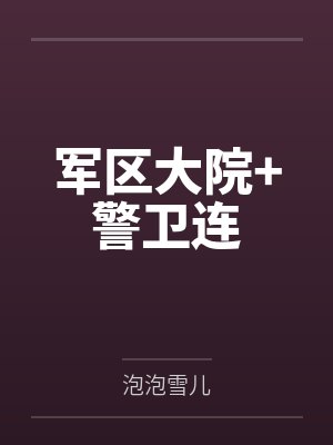 军区大院+警卫连 军区大院+警卫连