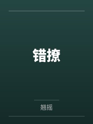 错撩 错撩
