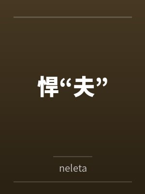 悍“夫” 悍“夫”