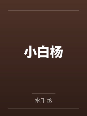 小白杨 小白杨