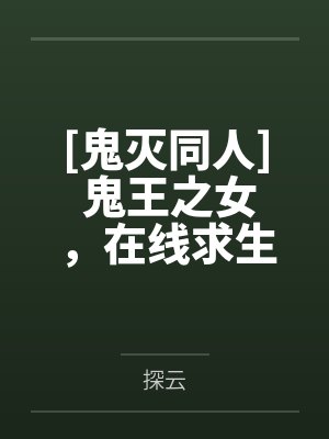 [鬼灭同人] 鬼王之女，在线求生