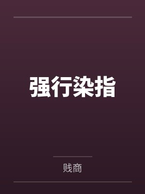 强行染指 强行染指