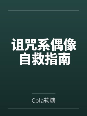 诅咒系偶像自救指南 诅咒系偶像自救指南