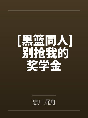 [黑篮同人] 别抢我的奖学金