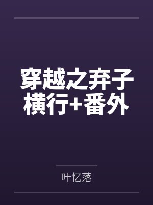 穿越之弃子横行+番外 穿越之弃子横行+番外