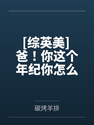 [综英美] 爸！你这个年纪你怎么睡得着