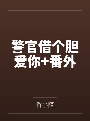 警官借个胆爱你+番外 警官借个胆爱你+番外