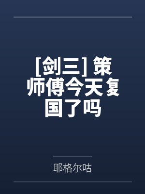 [剑三] 策师傅今天复国了吗