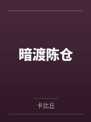 暗渡陈仓 暗渡陈仓