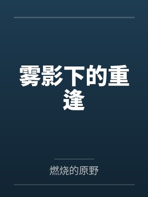 雾影下的重逢