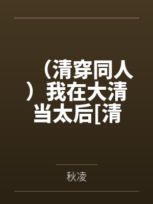 （清穿同人）我在大清当太后[清穿]