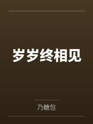 岁岁终相见 岁岁终相见