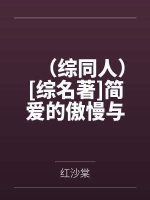 （综同人）[综名著]简爱的傲慢与偏见+番外