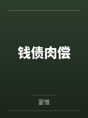 钱债肉偿