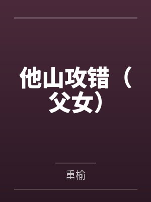 他山攻错by蓝莓七分甜 他山攻错by蓝莓七分甜