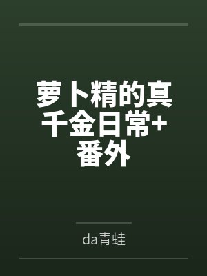 萝卜精的真千金日常+番外 萝卜精的真千金日常+番外