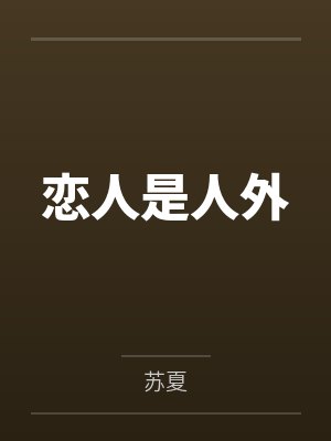 恋人是人外 恋人是人外