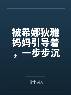 被希娜狄雅妈妈引导着,一步步沉沦的白鹿游云 被希娜狄雅妈妈引导着,一步步沉沦的白鹿游云
