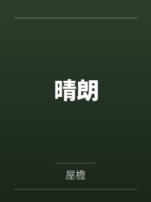 晴朗 晴朗