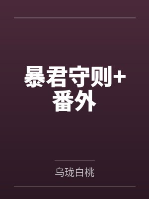暴君守则+番外 暴君守则+番外