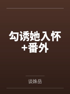 勾诱她入怀+番外