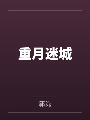 重月迷城 重月迷城