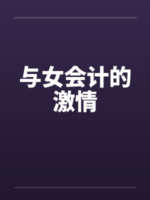 与女会计的激情 与女会计的激情