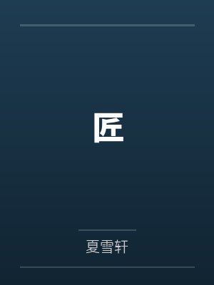 匠 匠