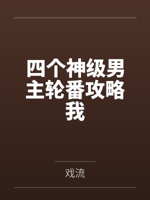 四个神级男主轮番攻略我