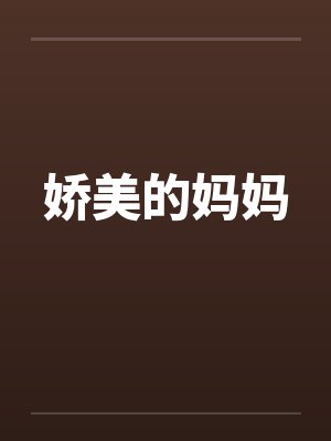 娇美的妈妈 娇美的妈妈