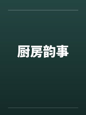 厨房韵事 厨房韵事