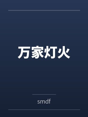 万家灯火 万家灯火