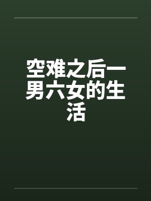 空难之后一男六女的生活 空难之后一男六女的生活