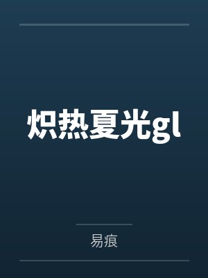 炽热夏光gl