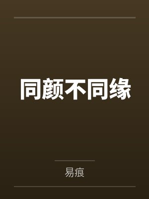 同颜不同缘