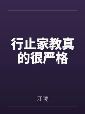行止家教真的很严格 行止家教真的很严格
