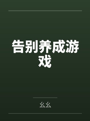 告别养成游戏 告别养成游戏