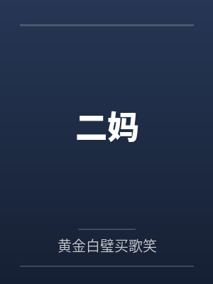 二妈 二妈