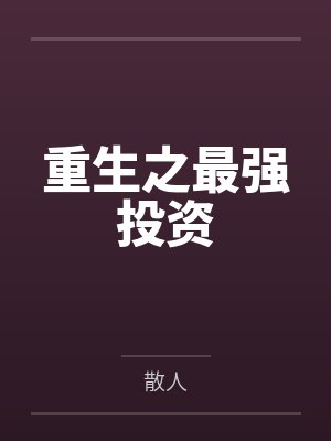 重生之最强投资 重生之最强投资