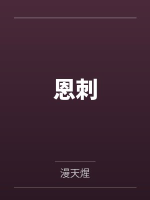 恩刺 恩刺