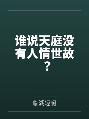 谁说天庭没有人情世故? 谁说天庭没有人情世故?