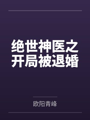 绝世神医之开局被退婚 绝世神医之开局被退婚