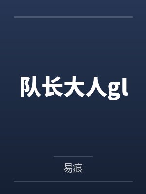 队长大人gl 队长大人gl
