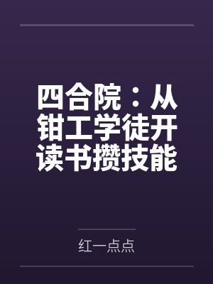 四合院:从钳工学徒开读书攒技能 四合院:从钳工学徒开读书攒技能