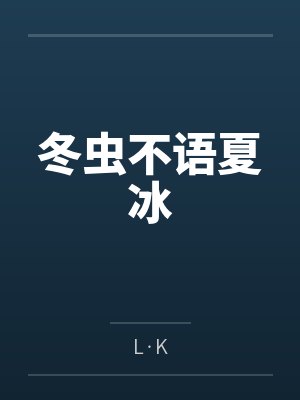 冬虫不语夏冰 冬虫不语夏冰