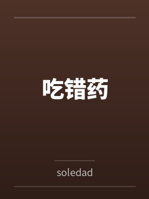 吃错药 吃错药