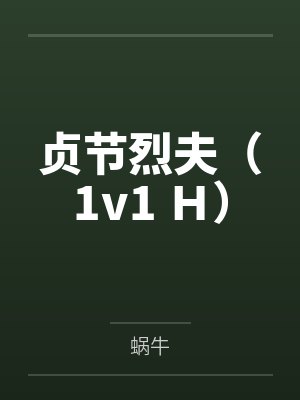 贞节烈夫(1v1 H) 贞节烈夫(1v1 H)