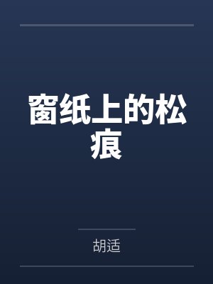 窗纸上的松痕 窗纸上的松痕